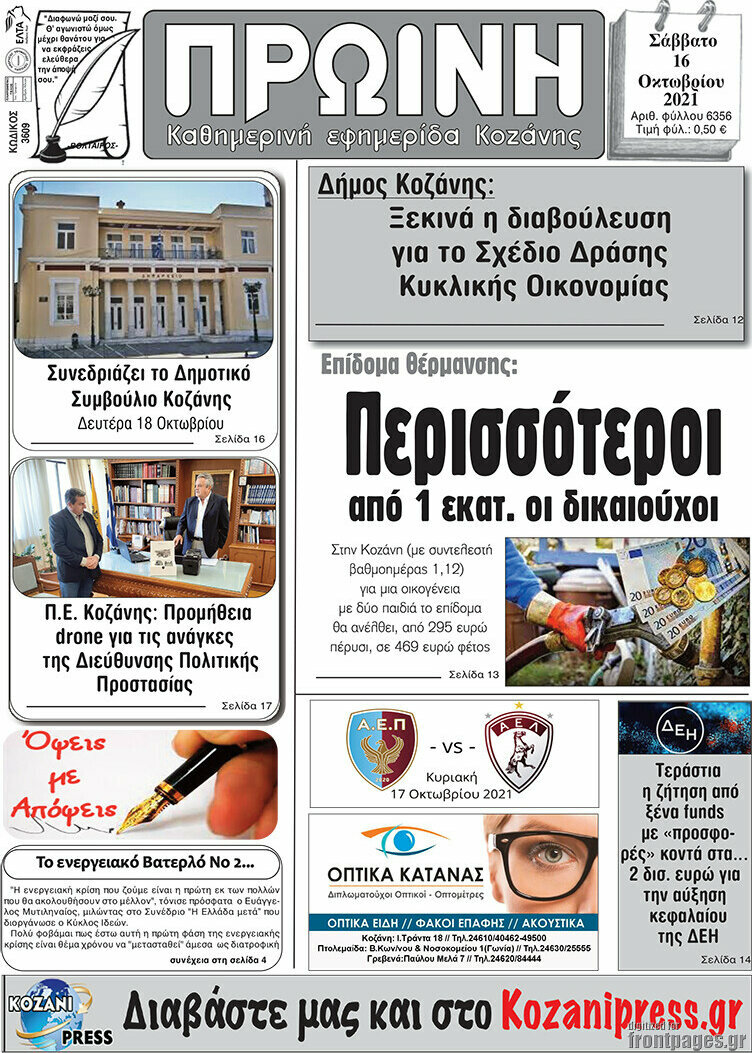 Πρωινή Κοζάνης