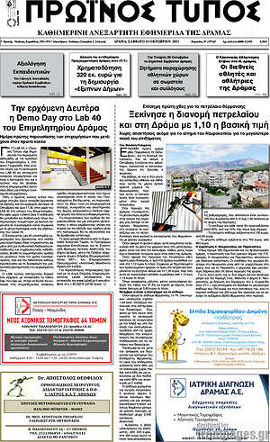 Πρωτοσέλιδο Πρωινός Τύπος Δράμας