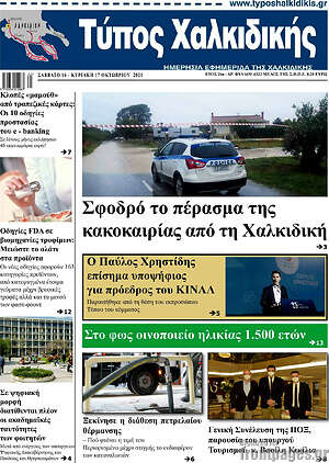 Πρωτοσέλιδο Τύπος Χαλκιδικής