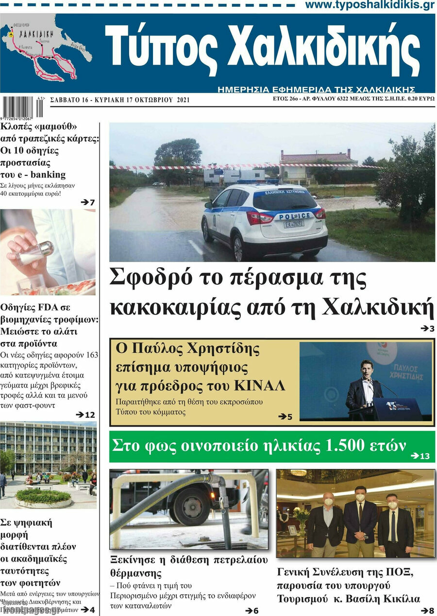 Τύπος Χαλκιδικής