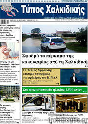 /Τύπος Χαλκιδικής