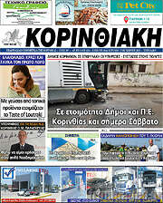 /Κορινθιακή