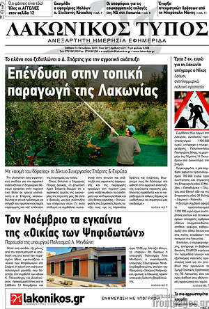 Πρωτοσέλιδο Λακωνικός Τύπος