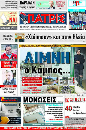 Πρωτοσέλιδο Πατρίς