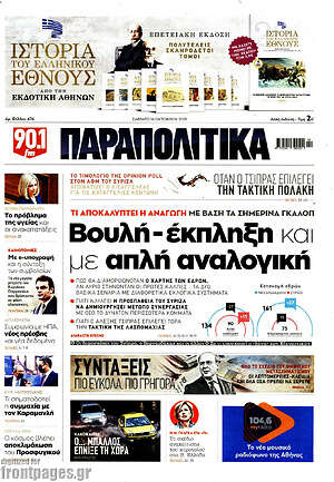 Παραπολιτικά: Βουλή-έκπληξη και με απλή αναλογική