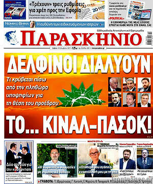 Πρωτοσέλιδο εφημερίδας Παρασκήνιο - protoselida