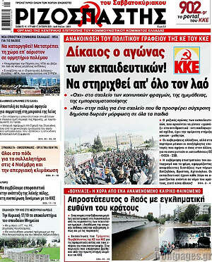 Ριζοσπάστης: Δίκαιος ο αγώνας των εκπαιδευτικών! Να στηριχθεί απ'το λαό