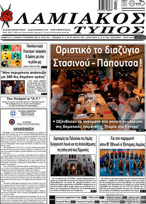 Πρωτοσέλιδο Λαμιακός Τύπος