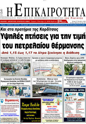 Πρωτοσέλιδο Η Επικαιρότητα