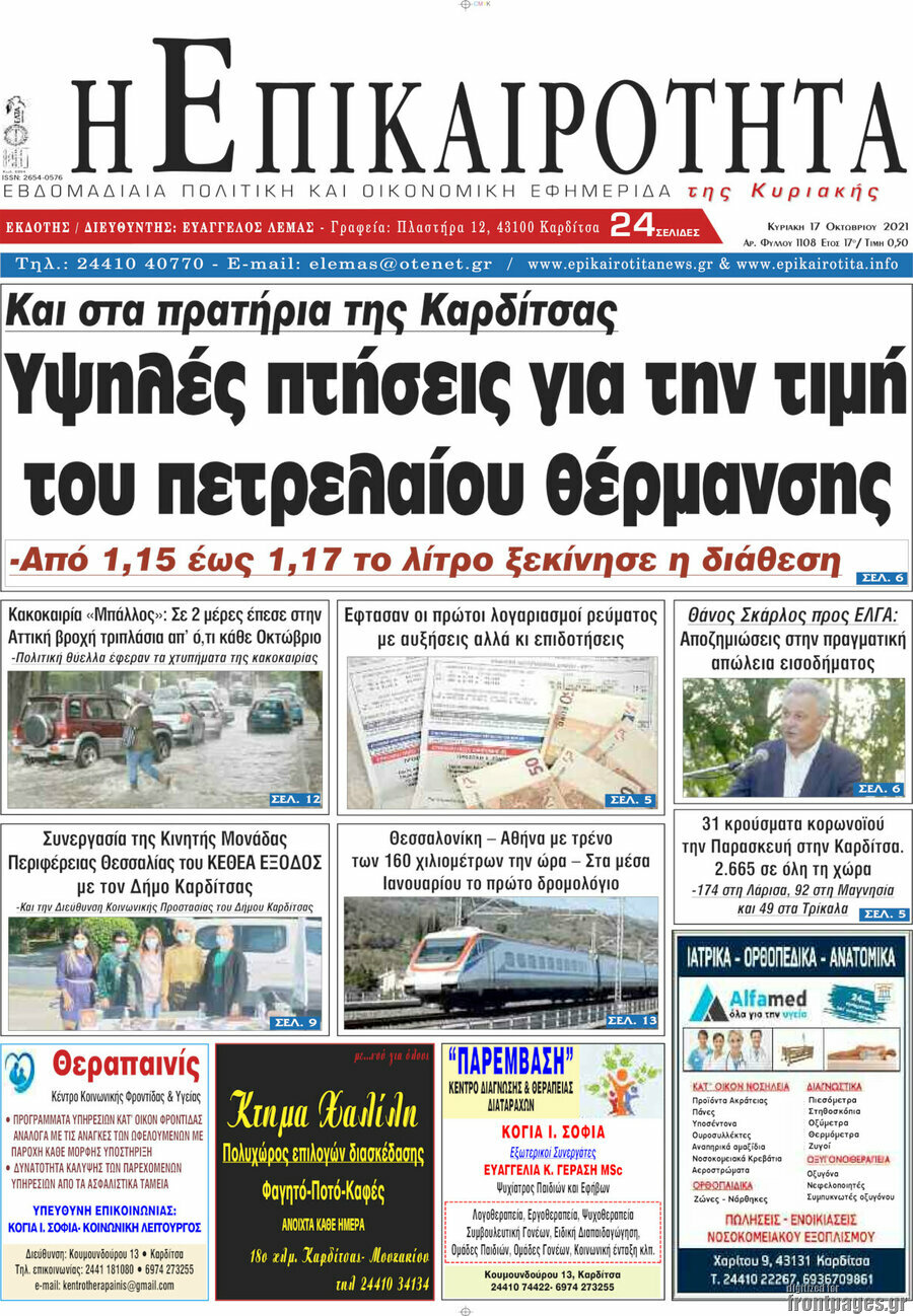 Η Επικαιρότητα