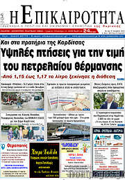 /Η Επικαιρότητα