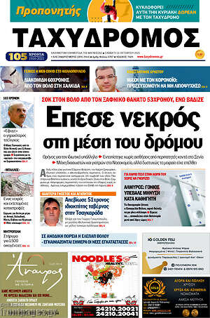 Πρωτοσέλιδο Ταχυδρόμος