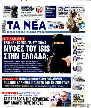Τα Νέα: Νύφες του ISIS στην Ελλάδα;
