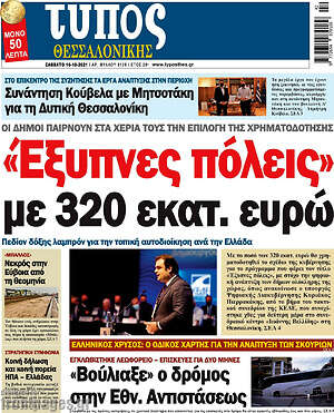 Πρωτοσέλιδο εφημερίδας Τύπος Θεσσαλονίκης - protoselida