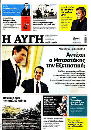 Αυγή: Αντέχει ο Μητσοτάκης την Εξεταστική;