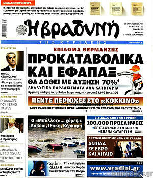 Βραδυνή: Προκαταβολικά και εφάπαξ