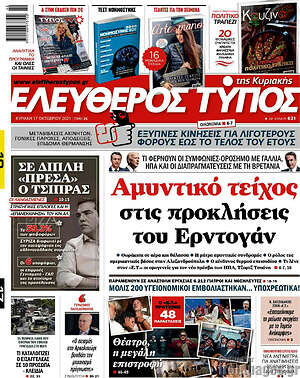 Ελεύθερος Τύπος: Αμυντικό τείχος στις προκλήσεις του Ερντογάν