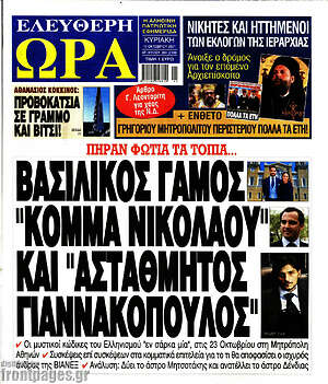 Πρωτοσέλιδο εφημερίδας Ελεύθερη ώρα - protoselida