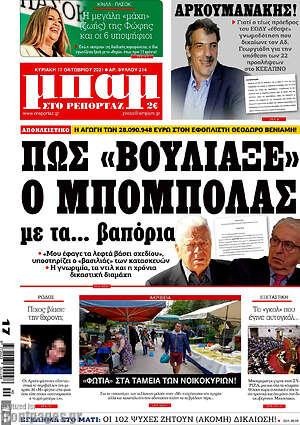 Πρωτοσέλιδο εφημερίδας Μπαμ - protoselida