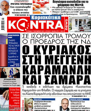 Kontra News: Ο Κυριάκος στη μέγγενη Καραμανλή και Σαμαρά