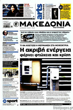 Μακεδονία: Η ακριβή ενέργεια φέρνει φτώχεια και κρίση