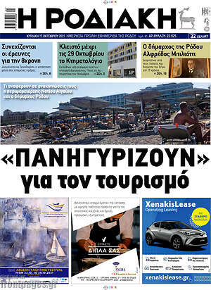 Πρωτοσέλιδο Η Ροδιακή