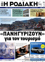 /Η Ροδιακή