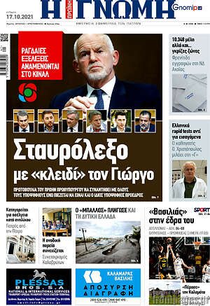 Πρωτοσέλιδο Η Γνώμη