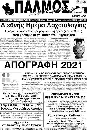 Πρωτοσέλιδο Παλμός Αιτωλοακαρνανίας
