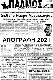 /Παλμός Αιτωλοακαρνανίας