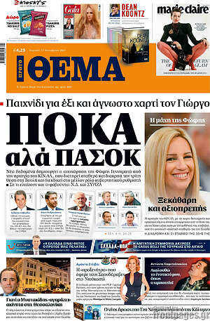 Πρώτο Θέμα: Πόκα αλλά ΠΑΣΟΚ