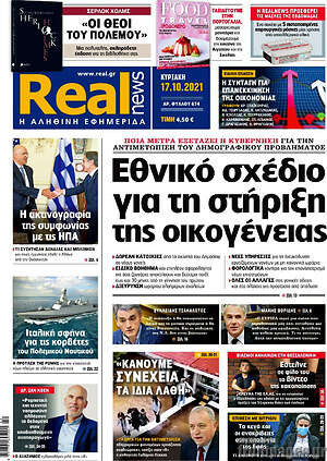 Real News: Εθνικό σχέδιο για τη στήριξη της οικογένειας