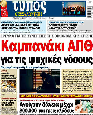 Πρωτοσέλιδο εφημερίδας Τύπος Θεσσαλονίκης - protoselida