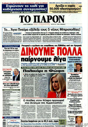 Πρωτοσέλιδο εφημερίδας Το Παρόν - protoselida