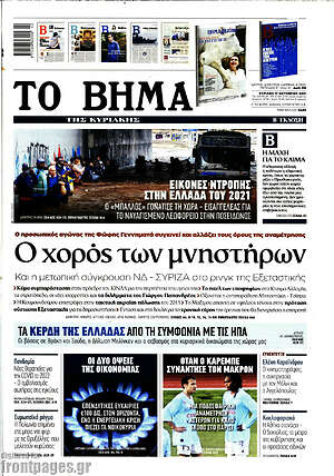 Το Βήμα: Ο χορός των μνηστήρων