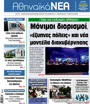 Πρωτοσέλιδο Αθηναϊκά Νέα