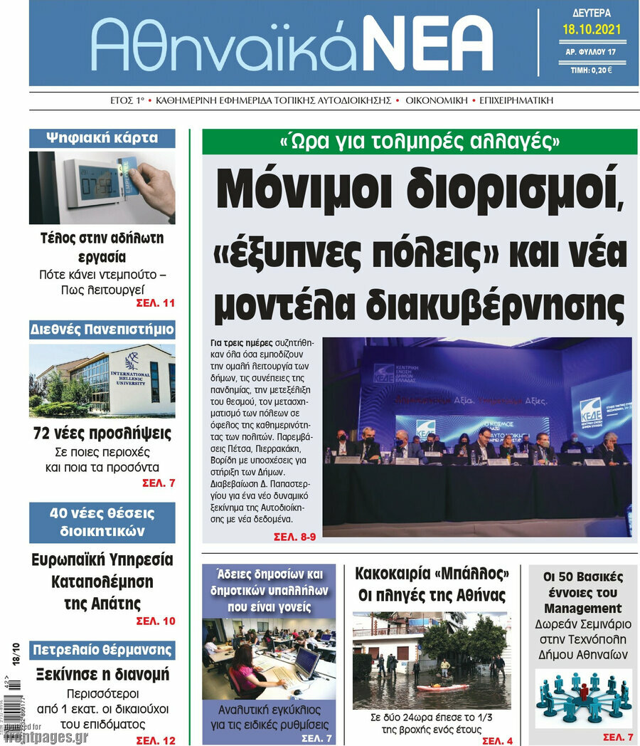 Αθηναϊκά Νέα