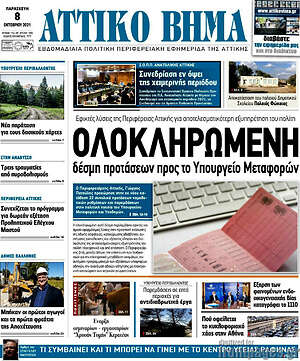 Πρωτοσέλιδο Αττικό Βήμα