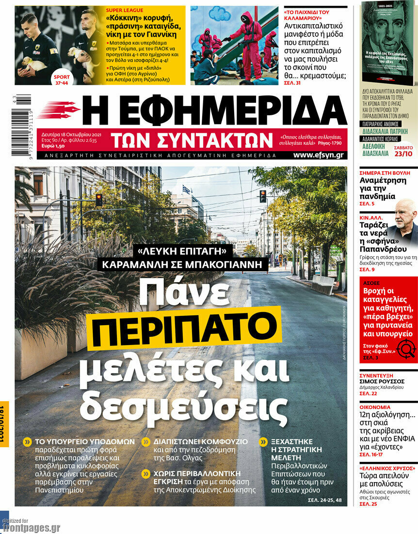 Η εφημερίδα των συντακτών