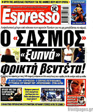 Πρωτοσέλιδο εφημερίδας Espresso - protoselida