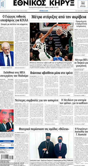 Πρωτοσέλιδο Εθνικός Κήρυξ