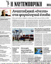/Η Ναυτεμπορική