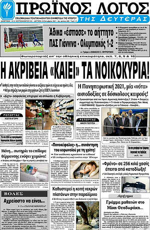 Πρωτοσέλιδο Πρωινός Λόγος