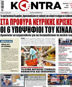 Kontra News: Στα πρόθυρα νευρικής κρίσης οι 6 υποψήφιοι του ΚΙΝΑΛ