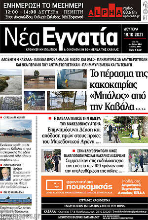 Πρωτοσέλιδο Νέα Εγνατία