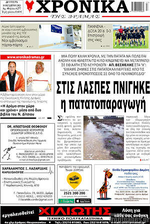 Πρωτοσέλιδο Χρονικά της Δράμας