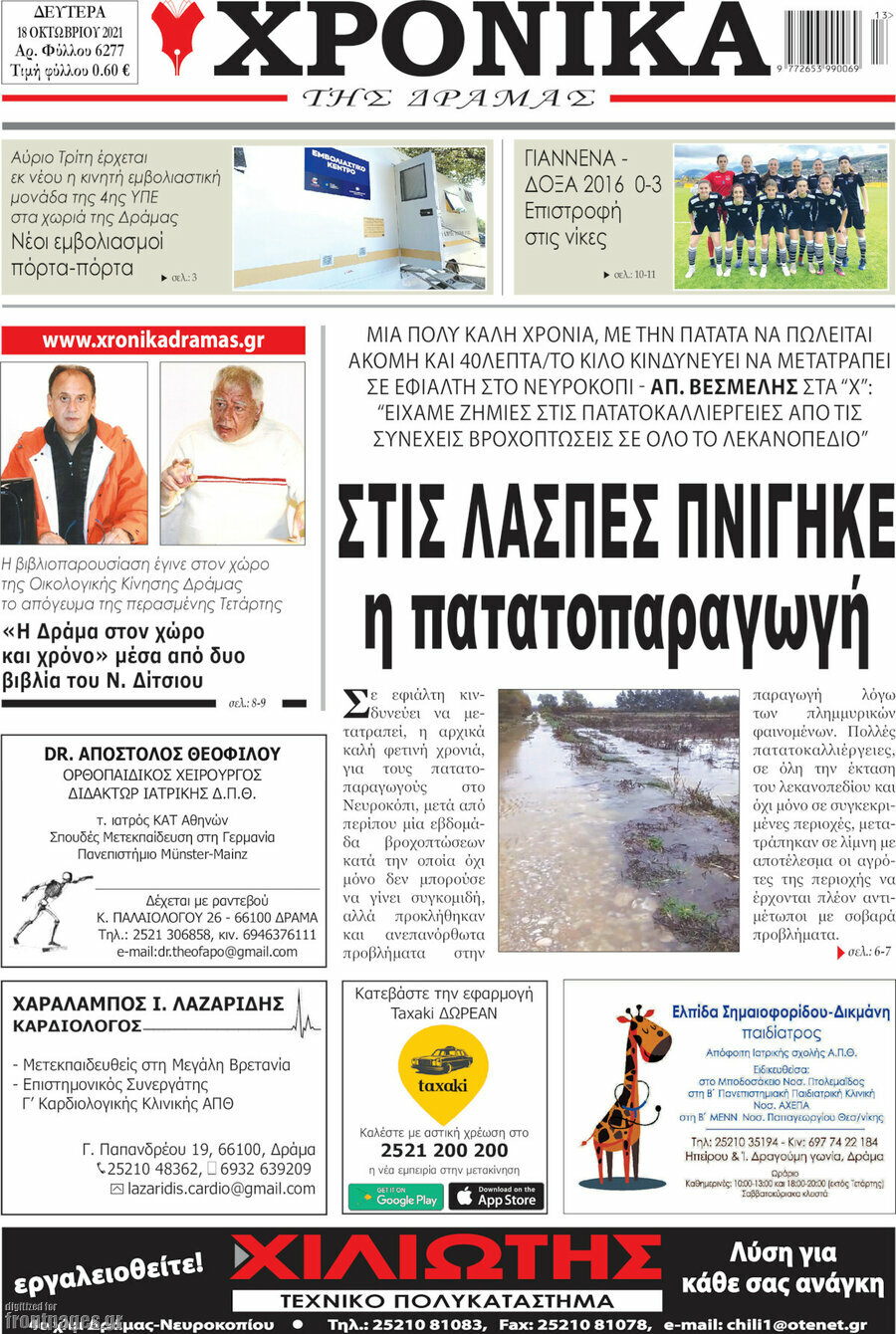 Χρονικά της Δράμας