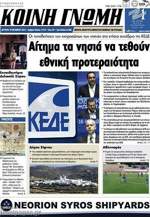 Πρωτοσέλιδο Κοινή Γνώμη