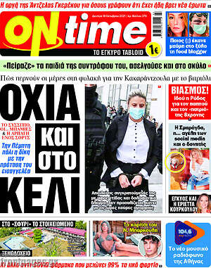 Πρωτοσέλιδο εφημερίδας ON time - protoselida