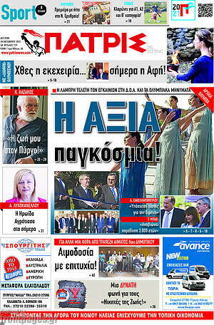 Πρωτοσέλιδο Πατρίς